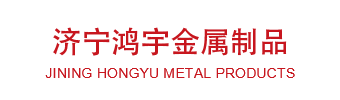  濟(jì)寧經(jīng)濟(jì)開(kāi)發(fā)區(qū)鴻宇金屬制品有限公司 